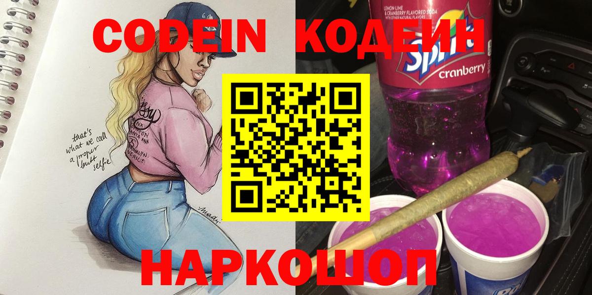 Codein Purple Drank  Вход с VPN  Кодеиновый сироп Lean Purple Drank  Дедовск 